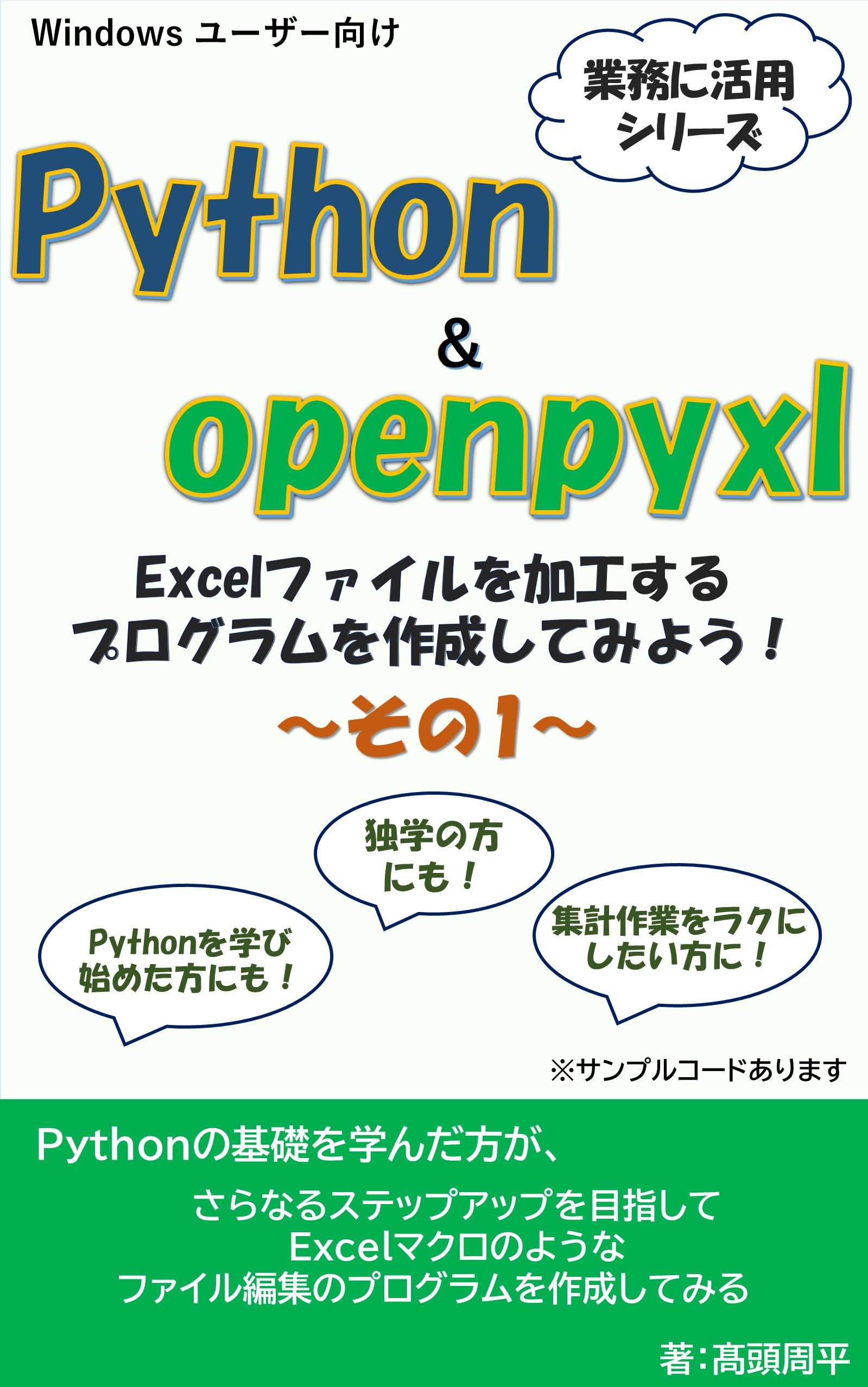 Python & openpyxl Excelファイルを加工するプログラムを作成してみよう１