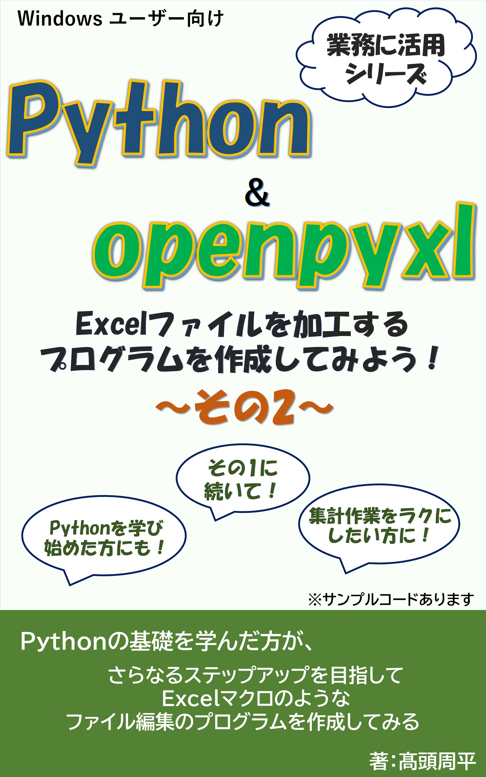 Python & openpyxl Excelファイルを加工するプログラムを作成してみよう２