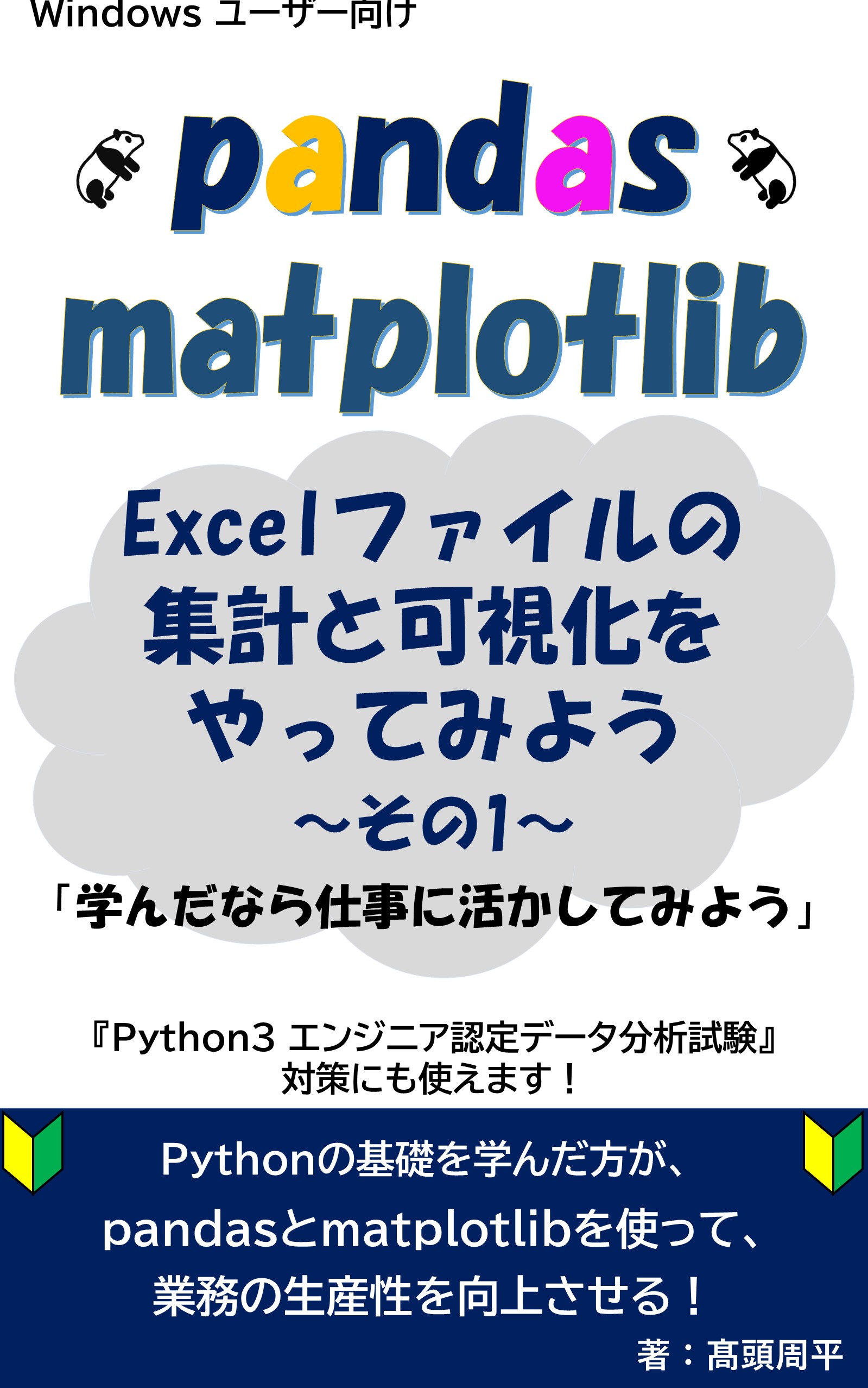 pandas & matplotlib Excelファイルの集計と可視化をやってみよう１