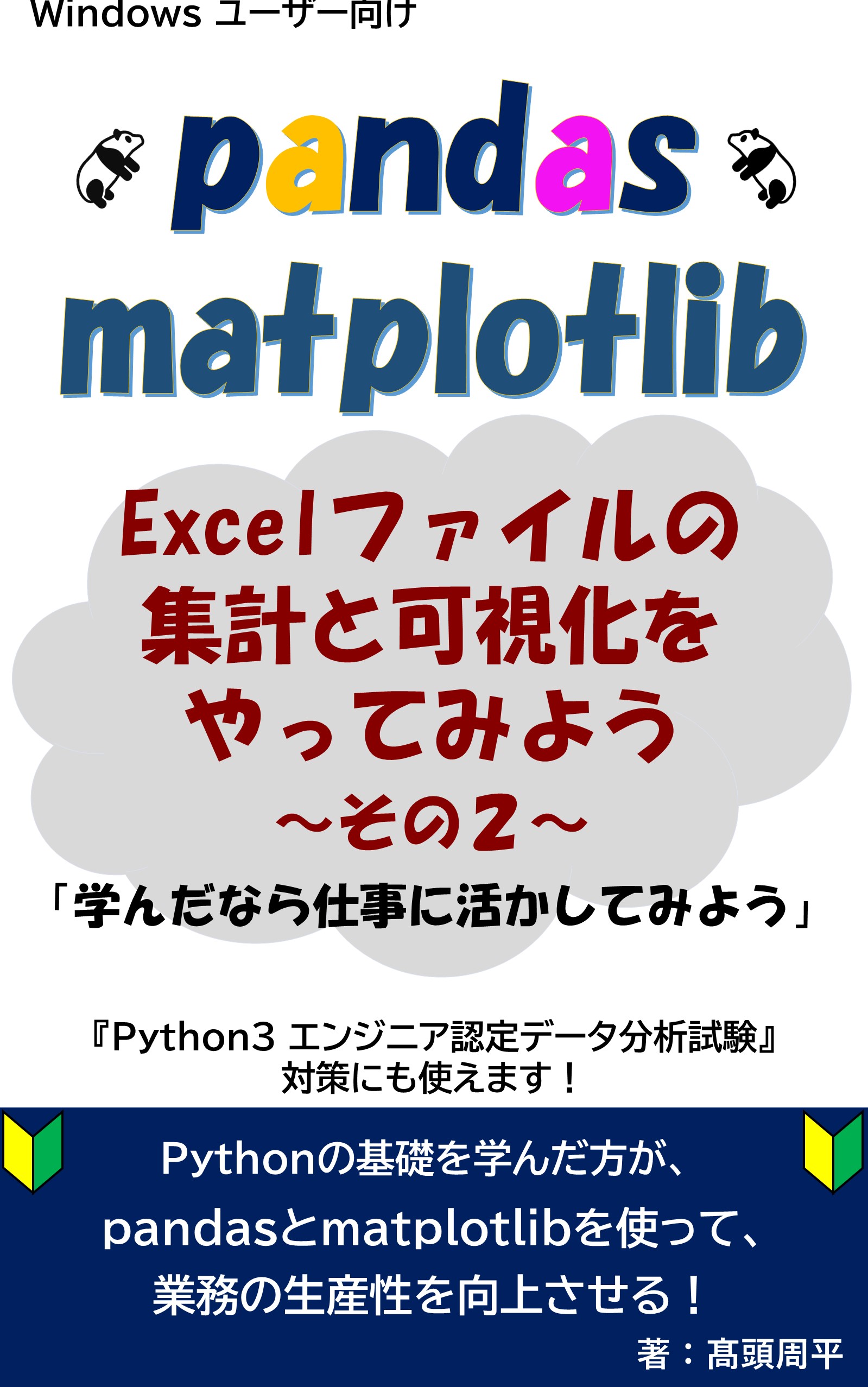 pandas & matplotlib Excelファイルの集計と可視化をやってみよう２