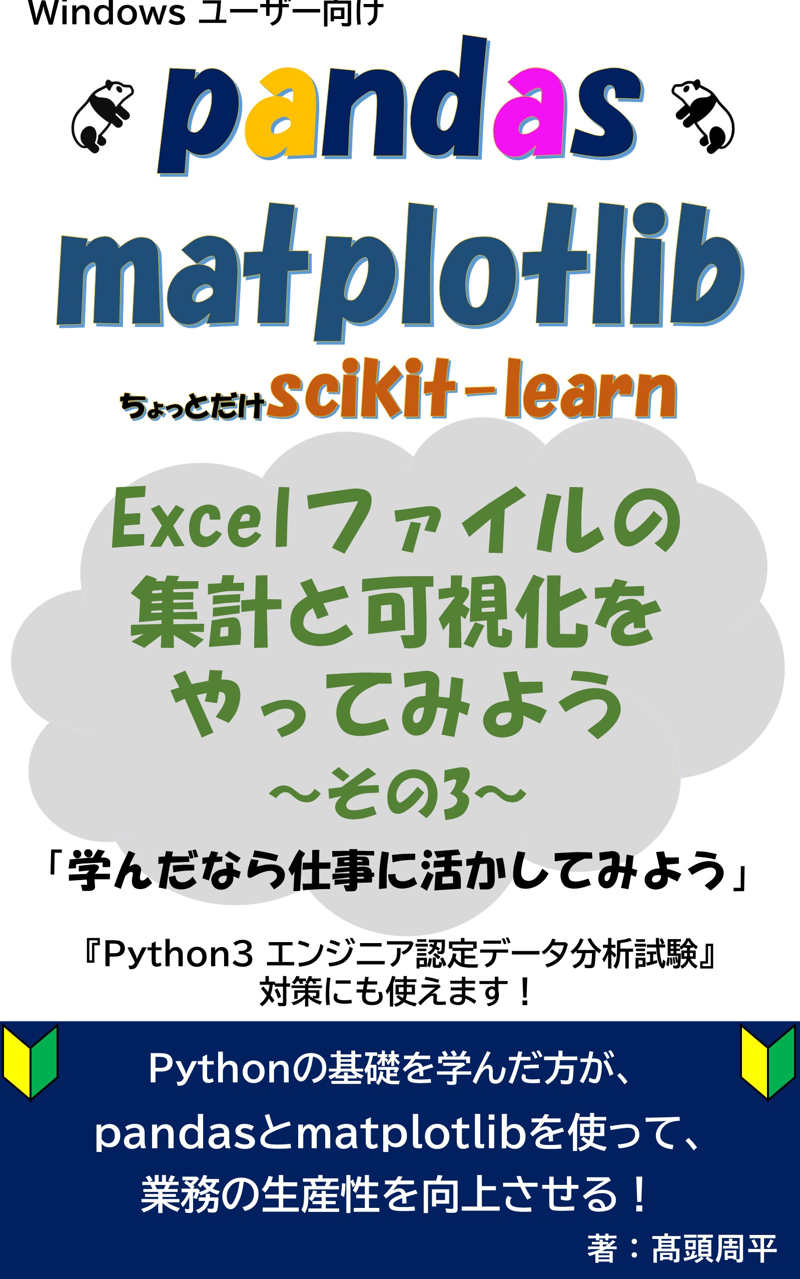 pandas & matplotlib Excelファイルの集計と可視化をやってみよう３