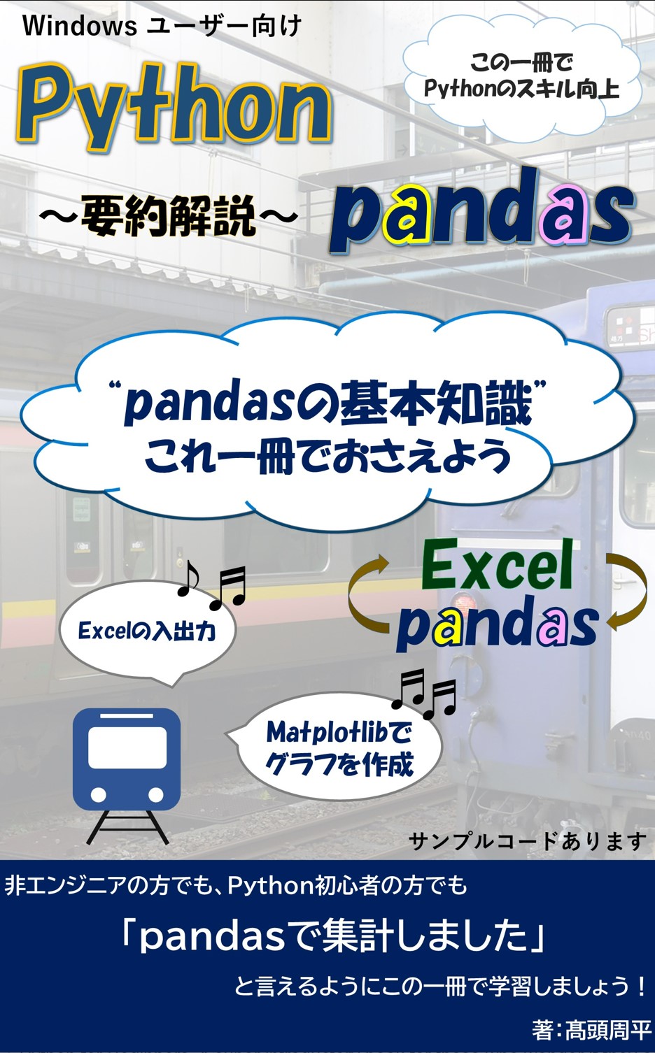 Python & pandas ～要約解説～ 