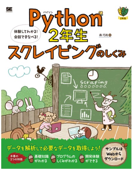 Python2年生 スクレイピングのしくみ