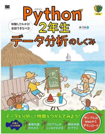 >Python2年生 データ分析のしくみ