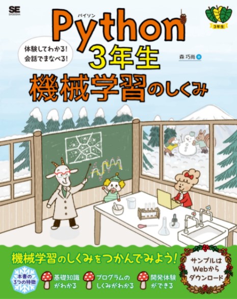 Python3年生 機械学習のしくみ