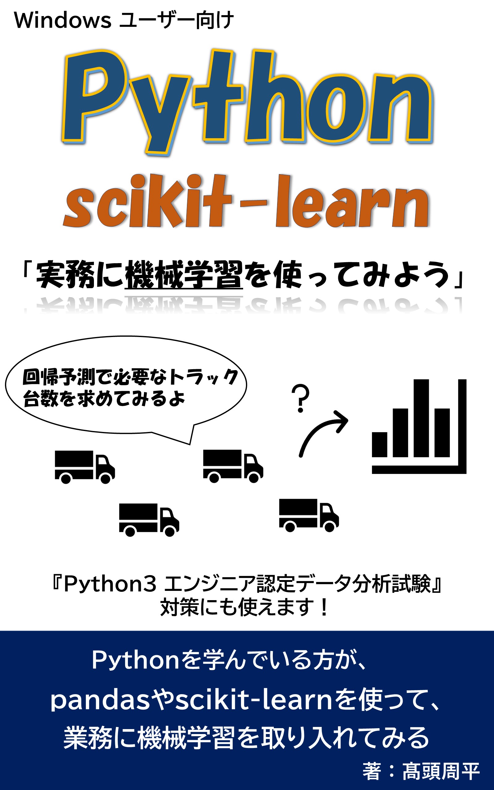 Python & scikit-learn 「実務に機械学習を使ってみよう」