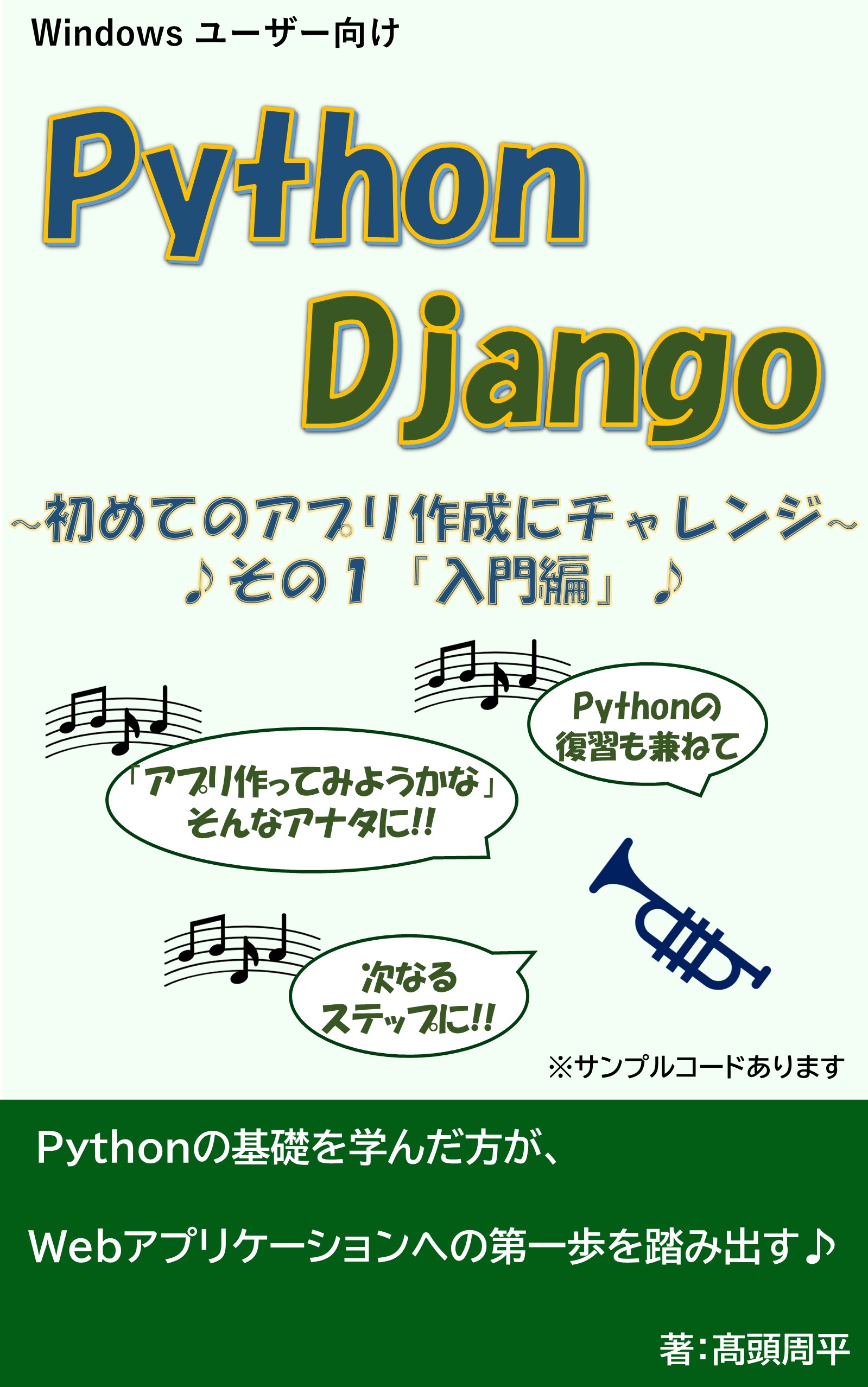 はじめてのDjango 入門編