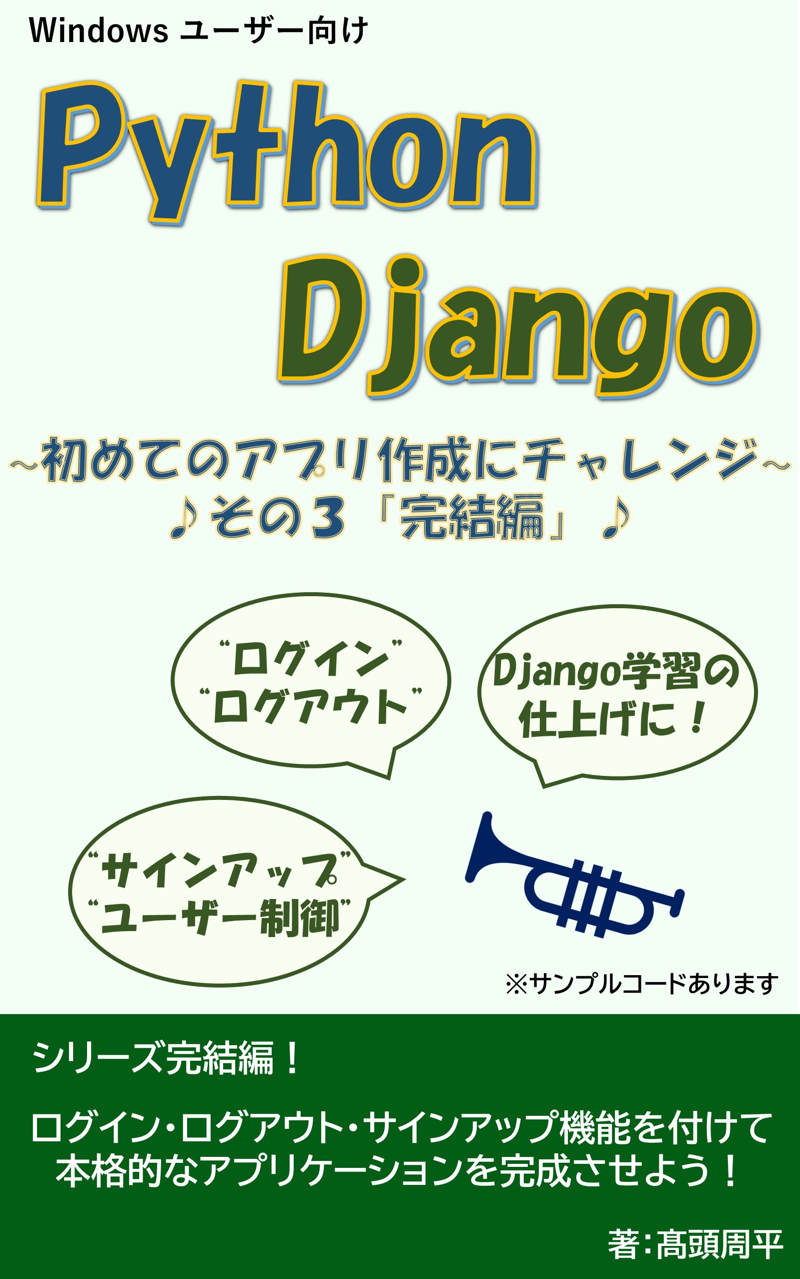 はじめてのDjango 完結編