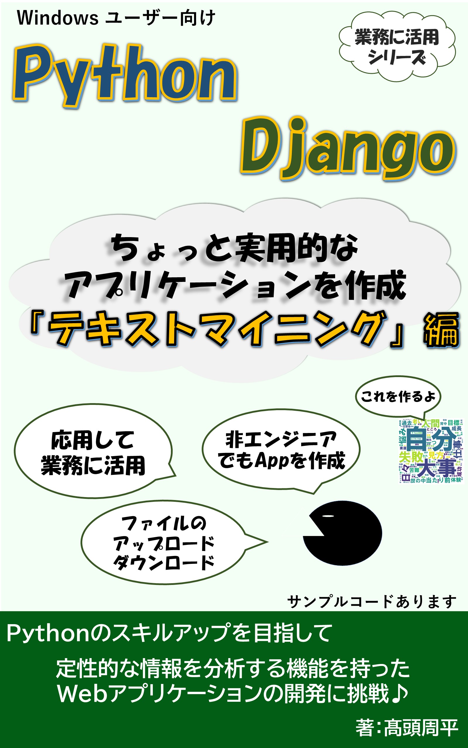 Django テキストマイニングアプリ