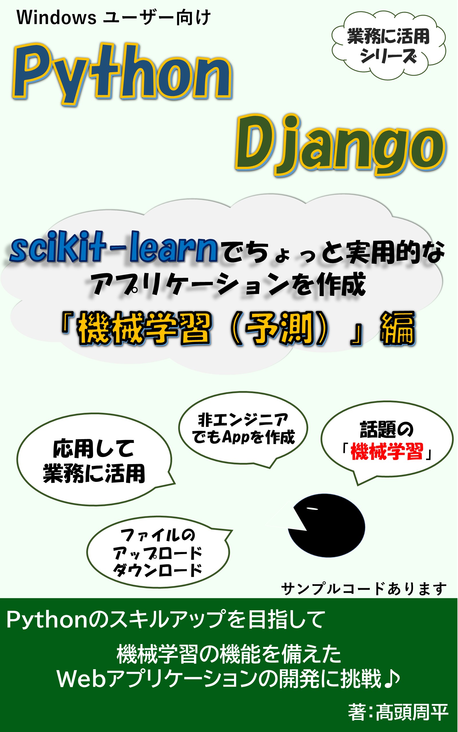 Django 機械学習アプリ