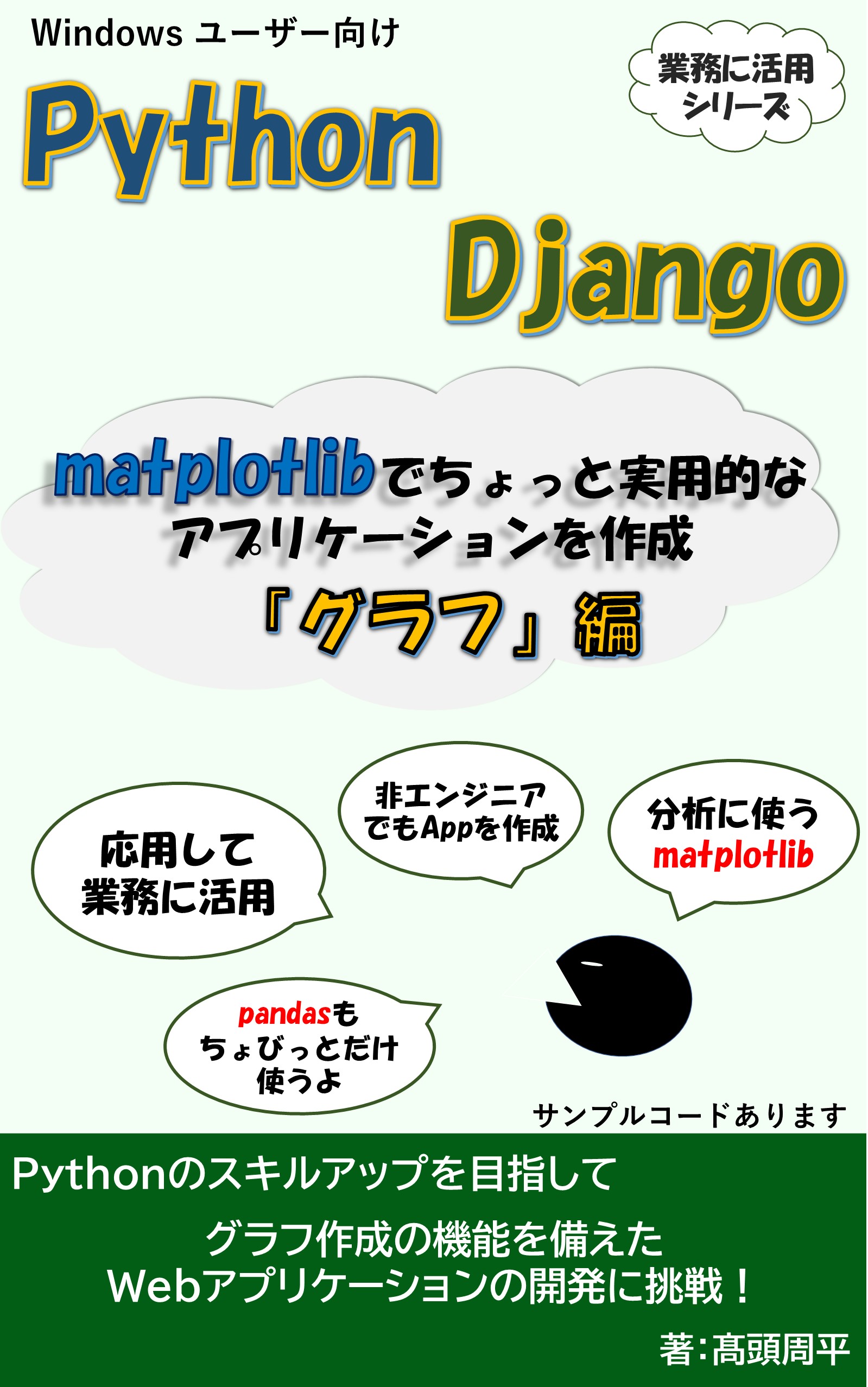 Django グラフアプリ