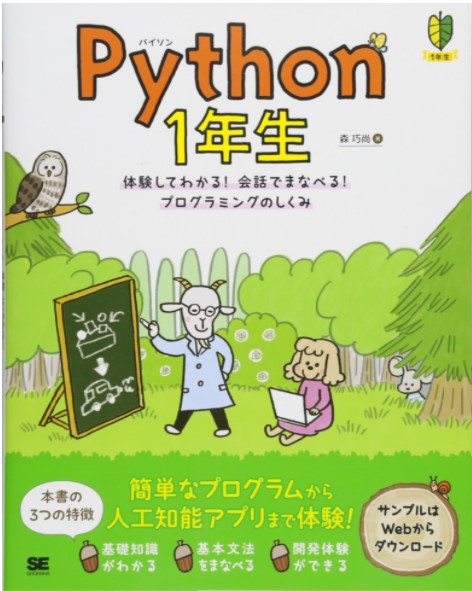 Python 1年生 体験してわかる！会話でまなべる！プログラミングのしくみ