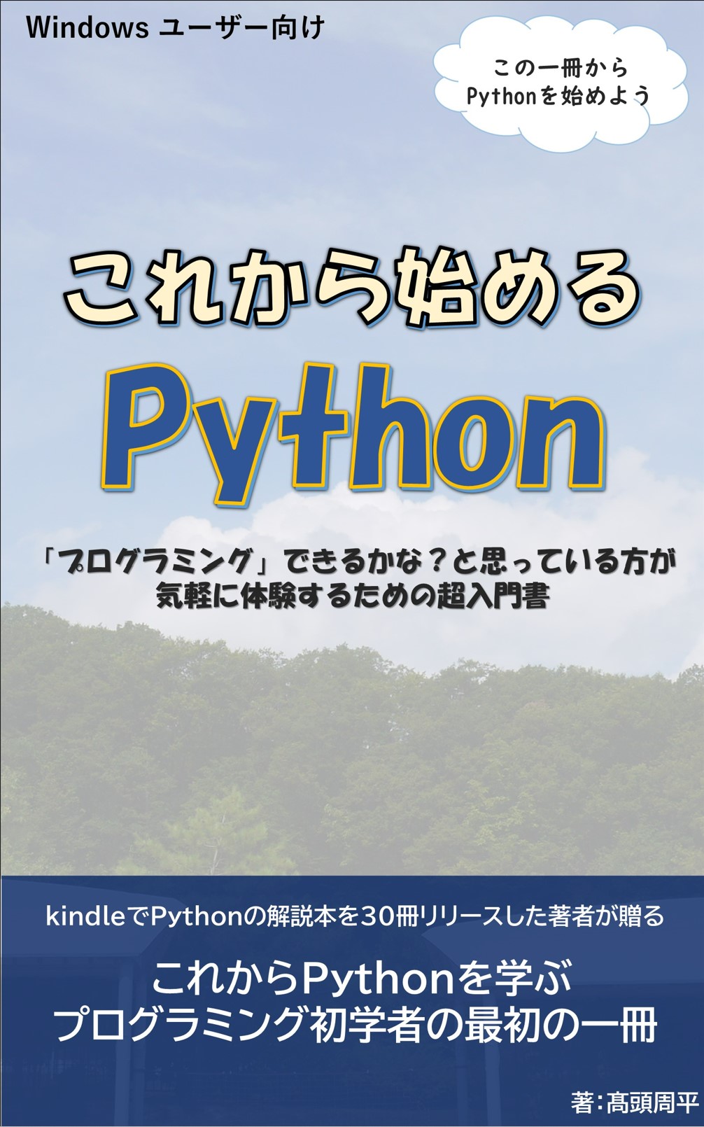 これからはじめるPython～「プログラミング」できるかな？と思っている方が 気軽に体験するための超入門書～