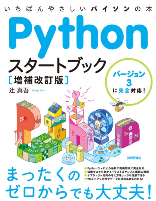 Pythonスタートブック