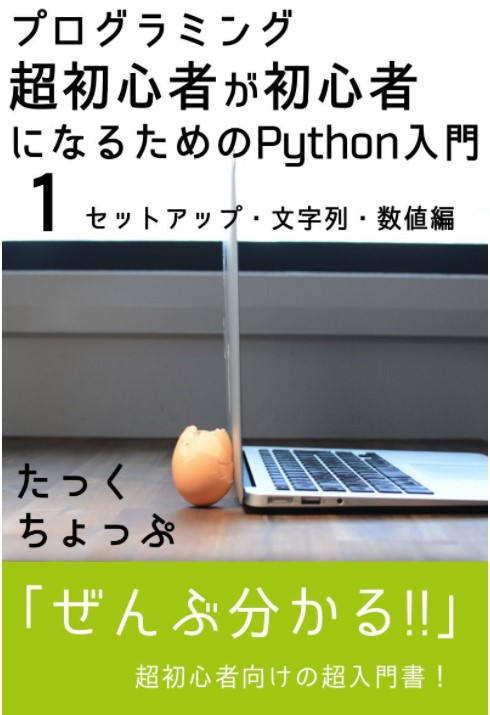 プログラミング超初心者が初心者になるためのPython入門1