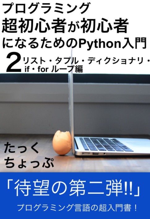 プログラミング超初心者が初心者になるためのPython入門2