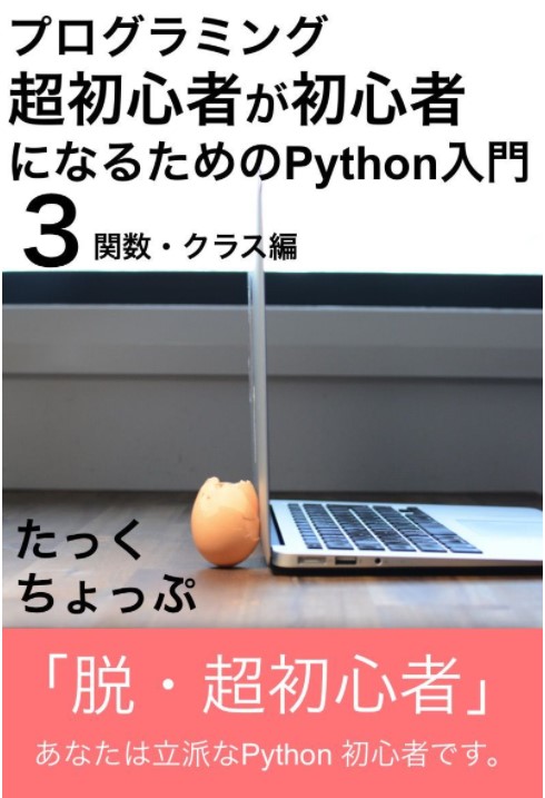 プログラミング超初心者が初心者になるためのPython入門3