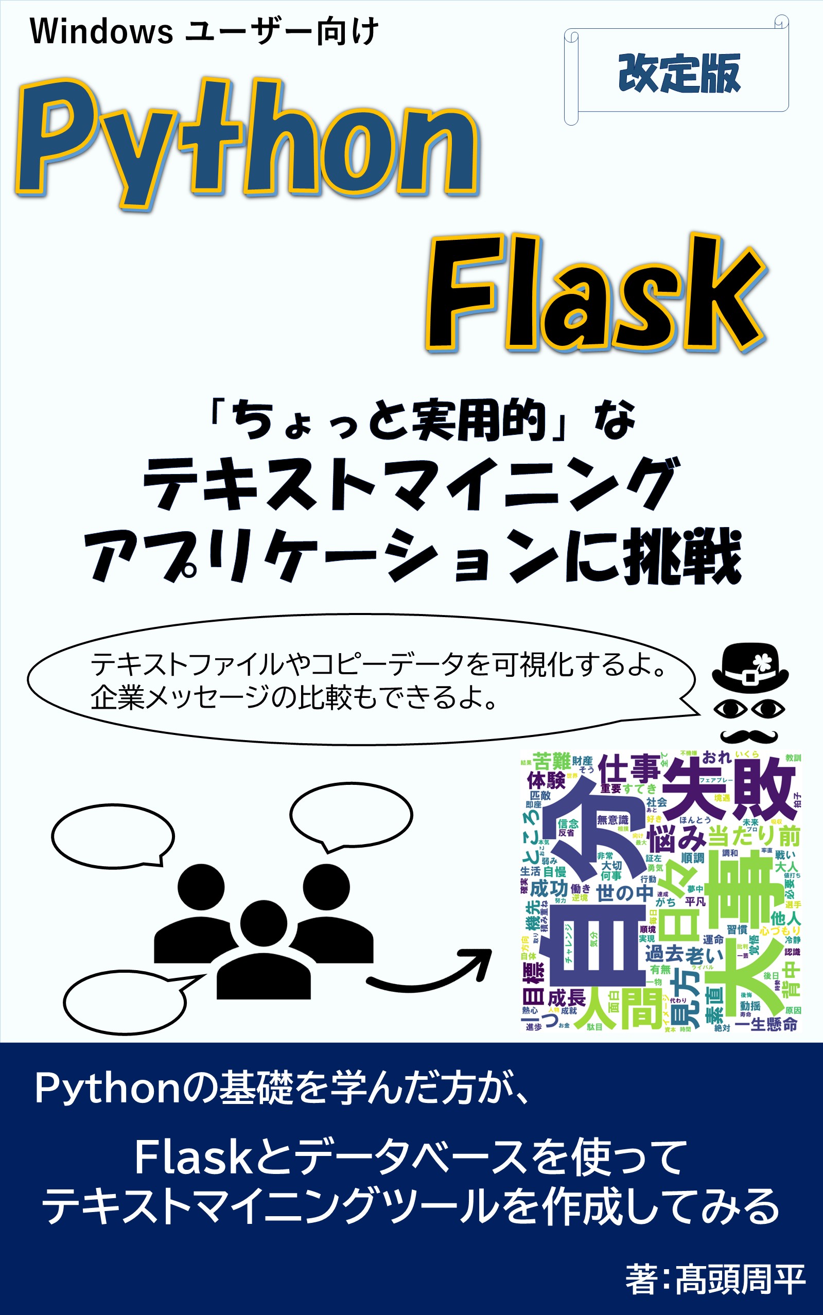 Python & Flask テキストマイニング