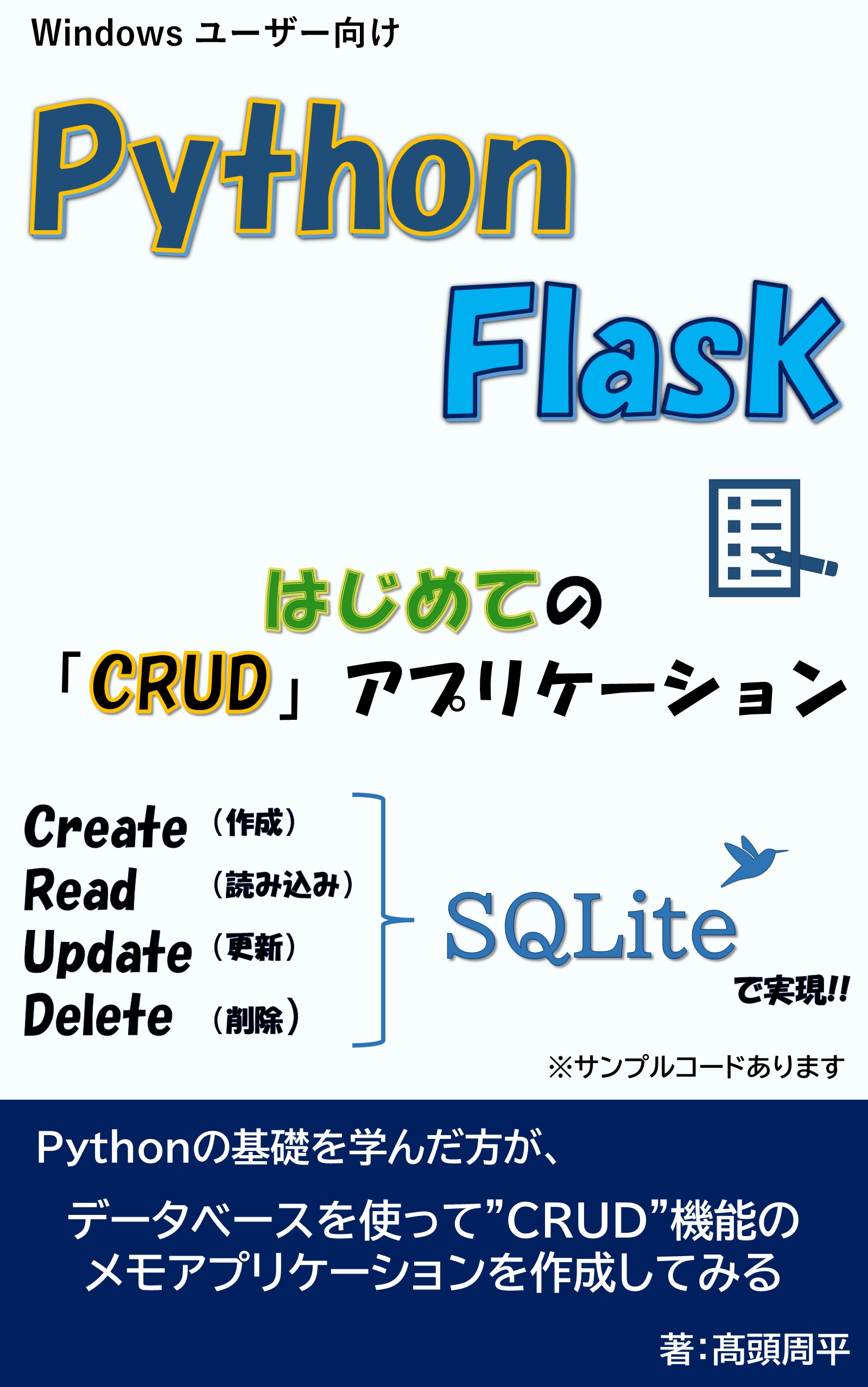 Python & Flask はじめてのCRUDアプリ