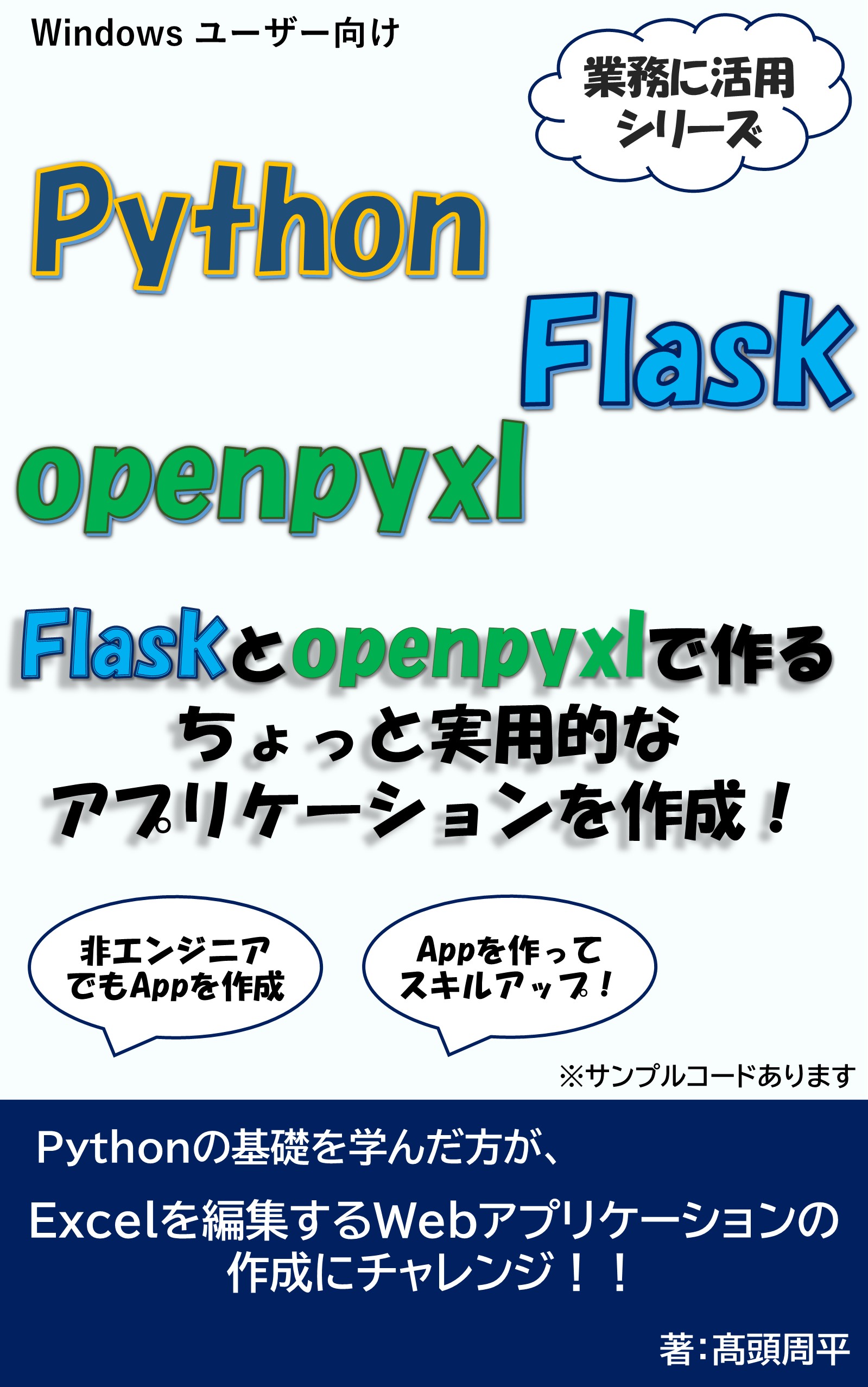 PythonのFlaskとopenpyxlで作る アプリ