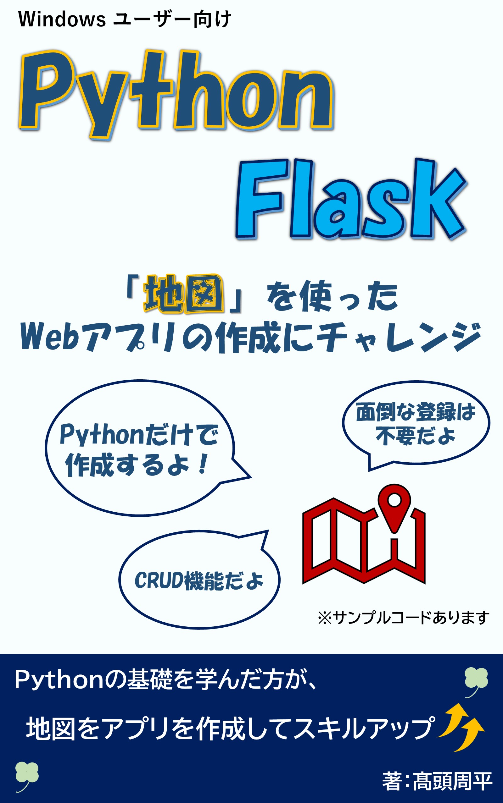 Python & Flask 地図アプリ