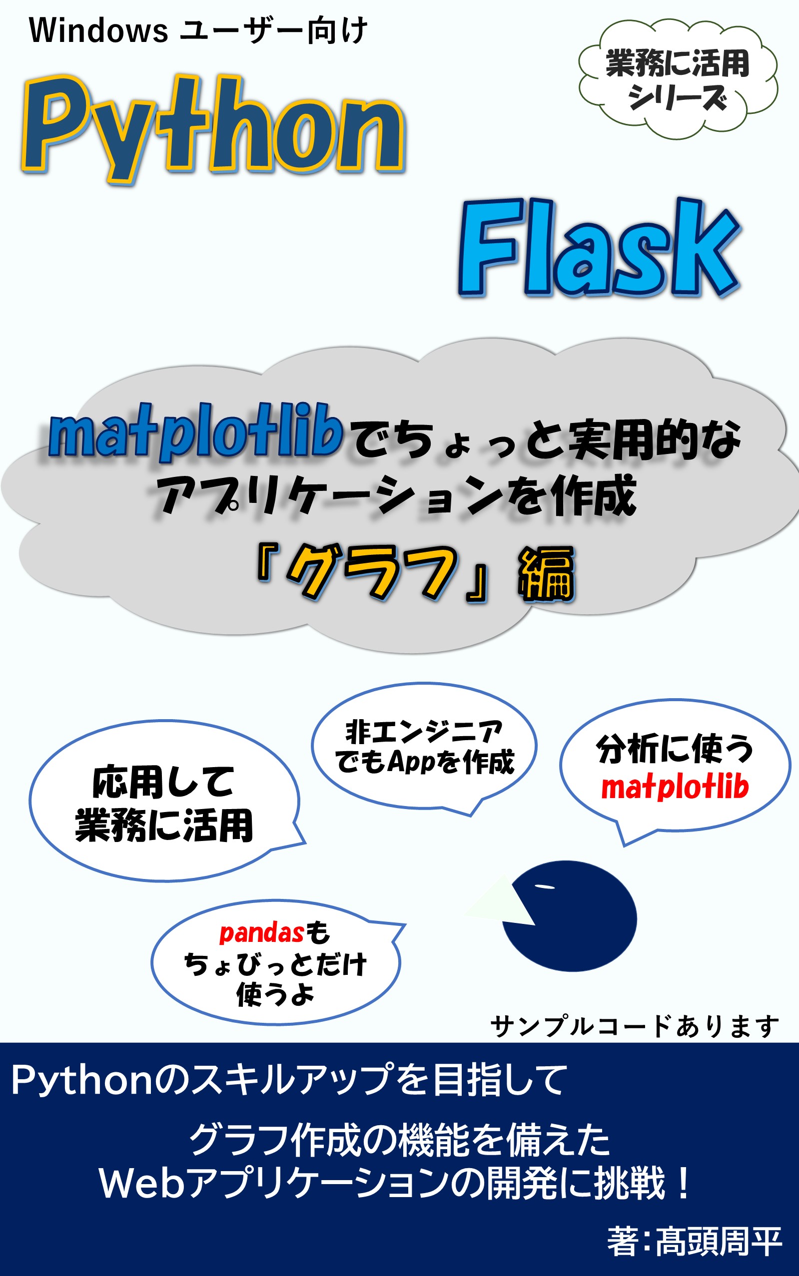 Python & Flask matplotlib グラフアプリ