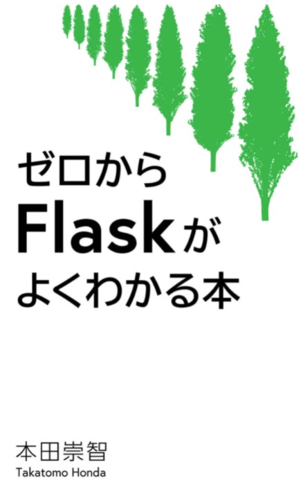 ゼロからFlaskがよくわかる本